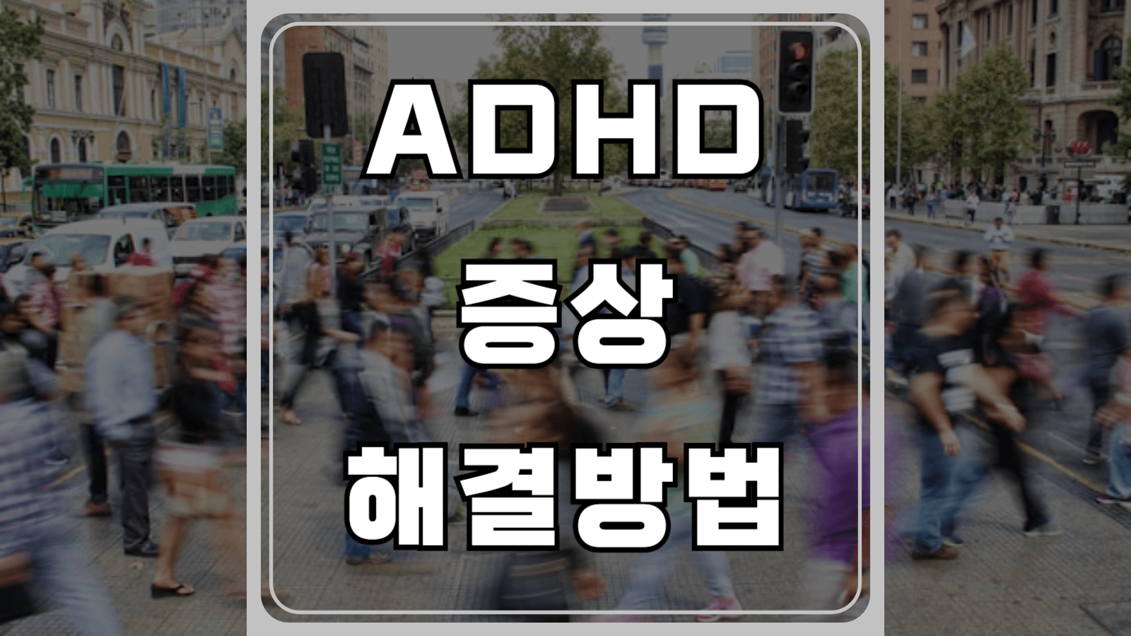 ADHD 증상과 해결방법