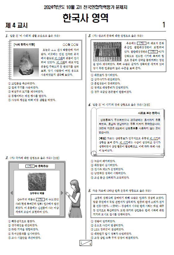 2024-10월-고1-모의고사-한국사-기출문제-다운