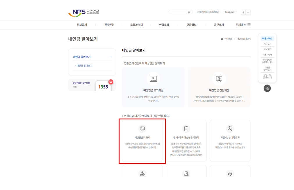 국민연금 예상수령액 조회