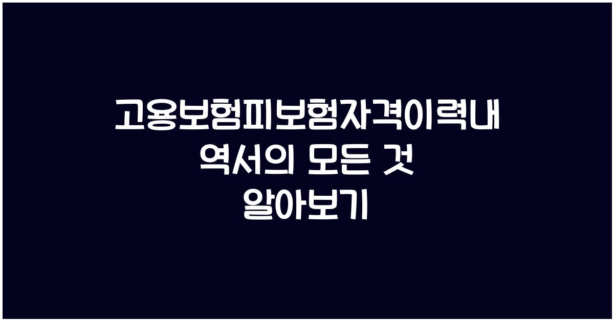 고용보험피보험자격이력내역서
