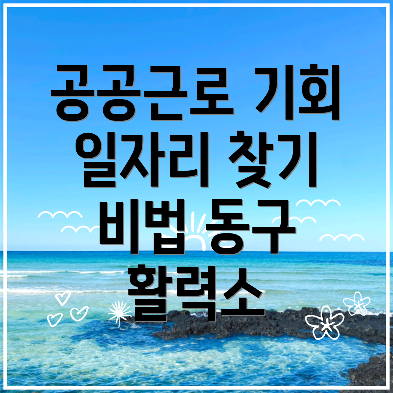 인천 동구 공공근로