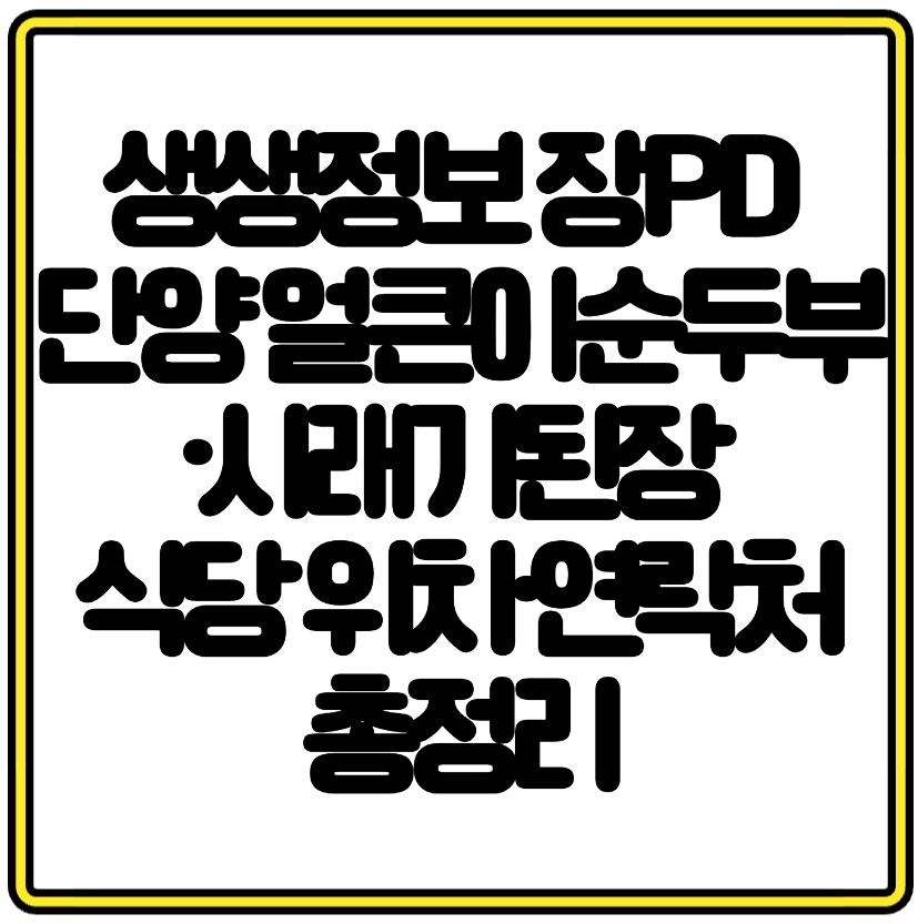 생생정보 장PD 단양 얼큰이순두부&middot;시래기된장 식당 위치&middot;연락처 총정리