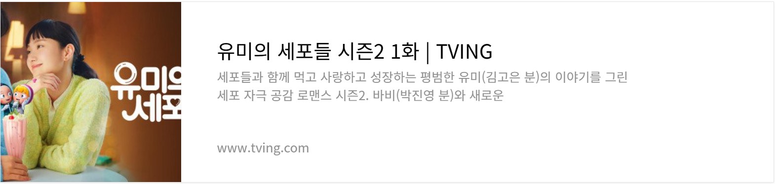 유미의세포들 시즌2 티빙 다시보기