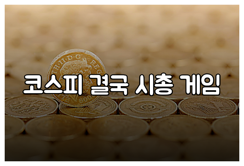 코스피 결국 시총 게임