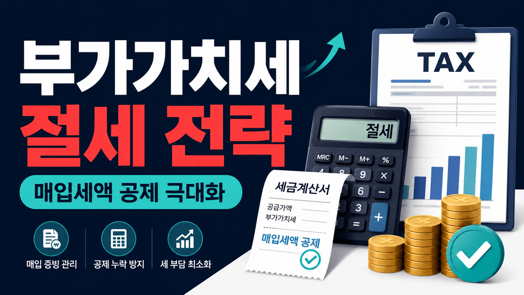 부가가치세 절세 전략과 매입세액 공제 관리 방법을 나타낸 세금 신고 썸네일