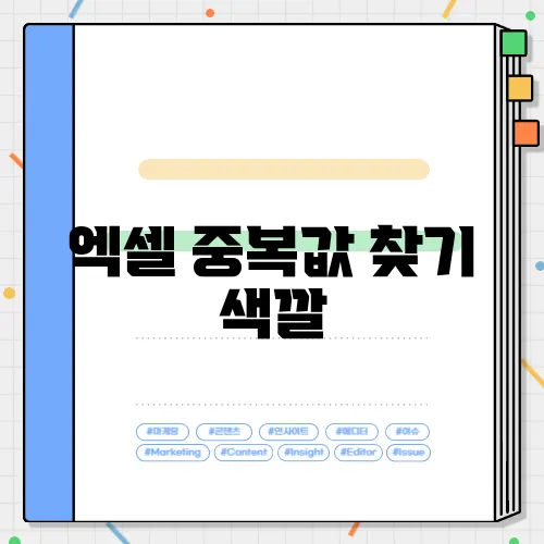 엑셀 중복값 찾기 색깔