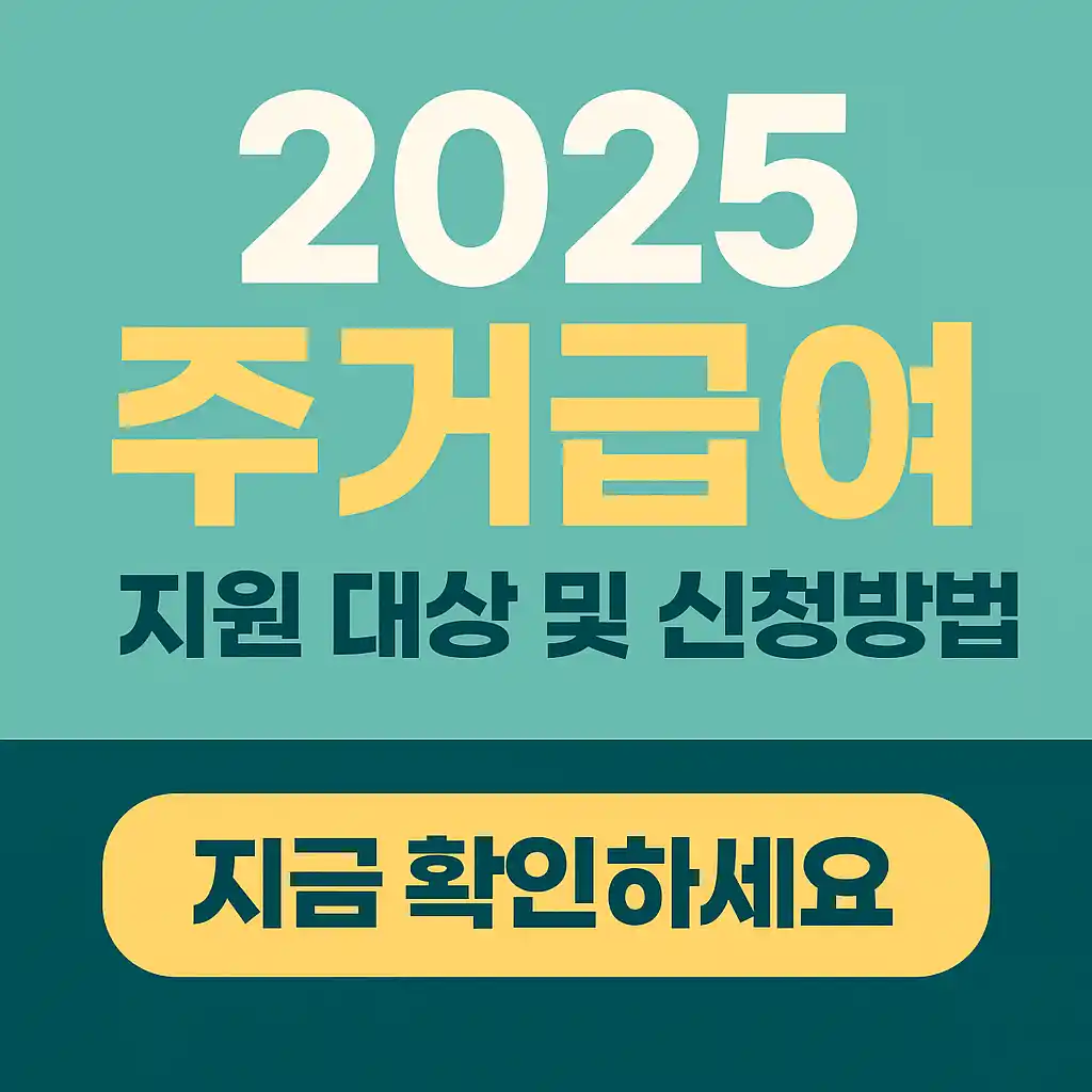 2025 주거급여 지원대상및 신청방법