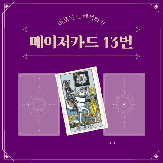 메이저카드 13번 죽음 카드