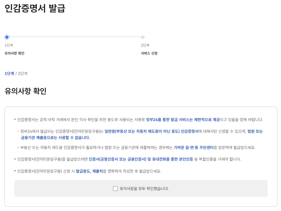 1. 인감증명서 발급에 필요한 유의사항 확인 후 체크 합니다.