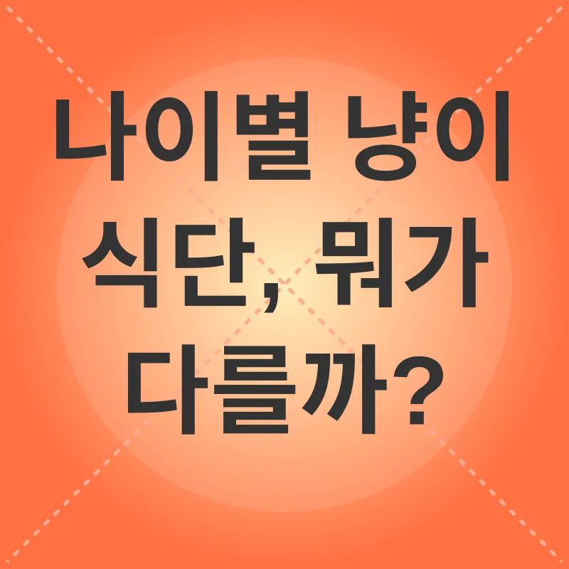 고양이 식단 관리_1