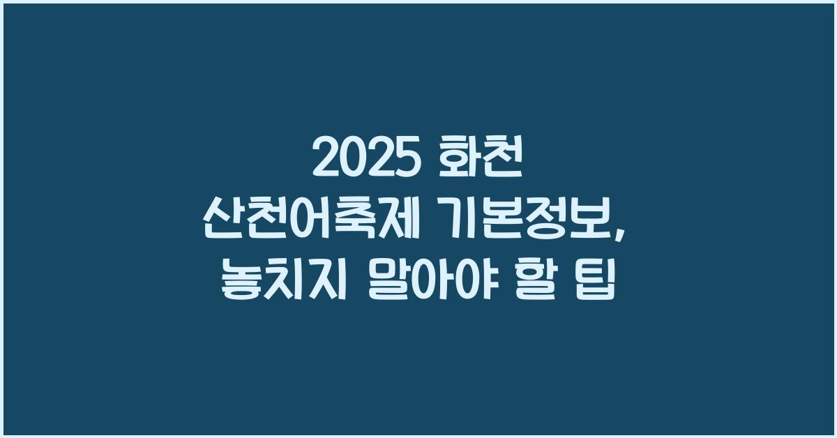 2025 화천 산천어축제 기본정보