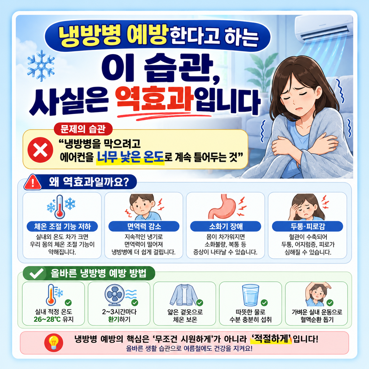 냉방병 예방