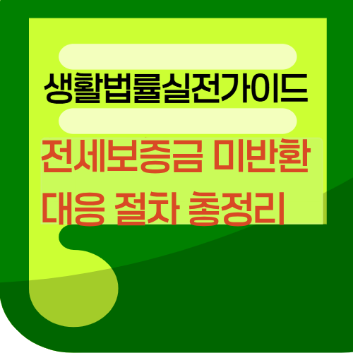 전세보증금미반환대응절차총정리