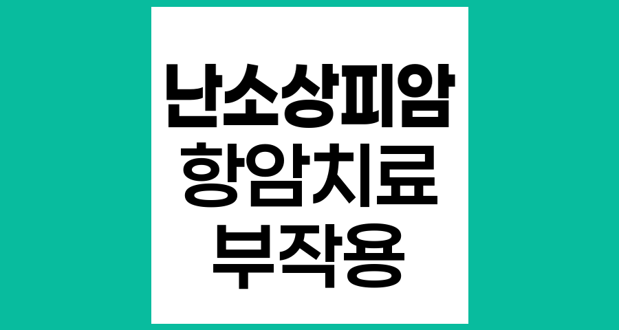 난소상피암 항암치료 부작용과 관리법