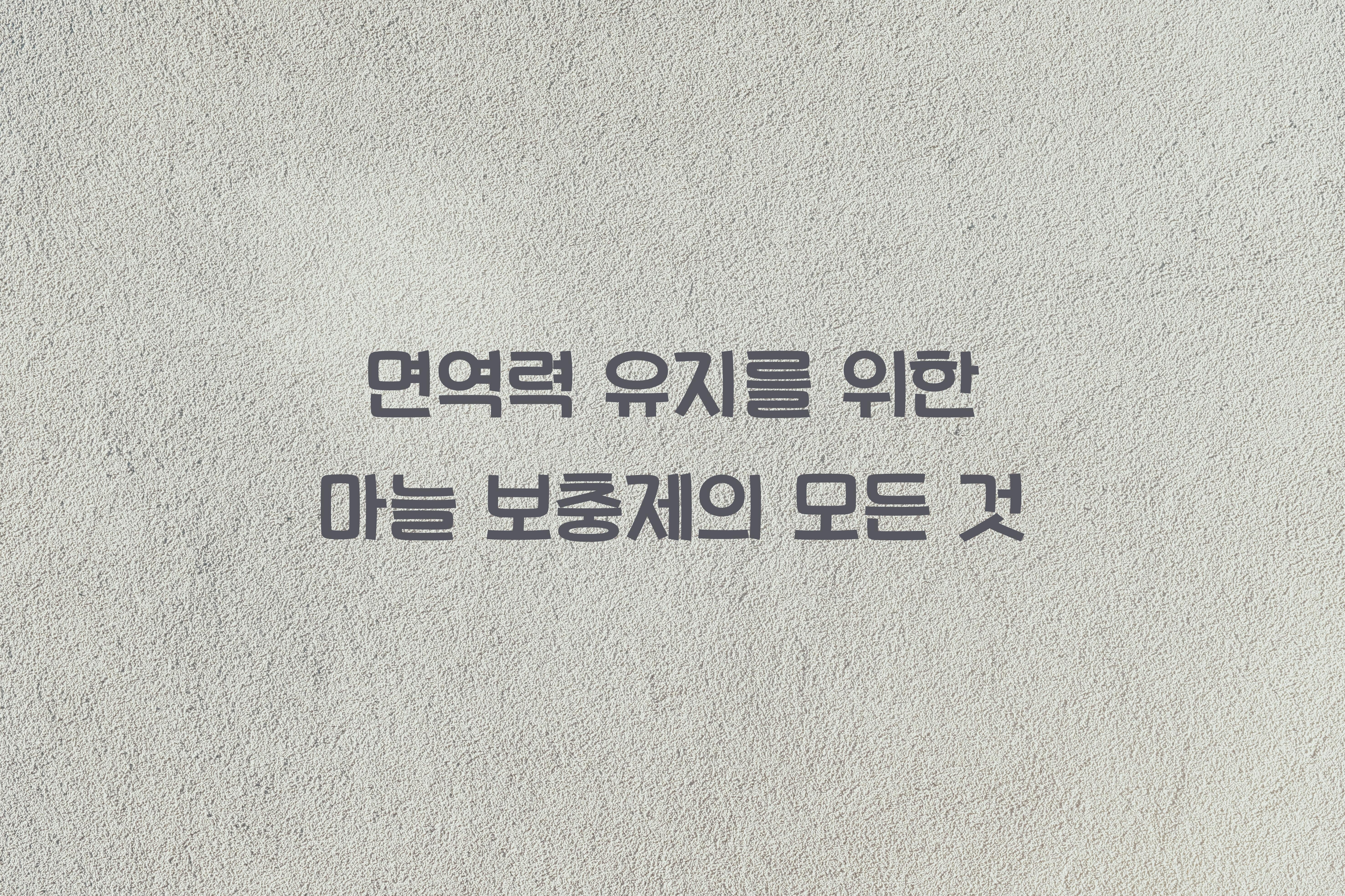 면역력 유지를 위한 마늘 보충제