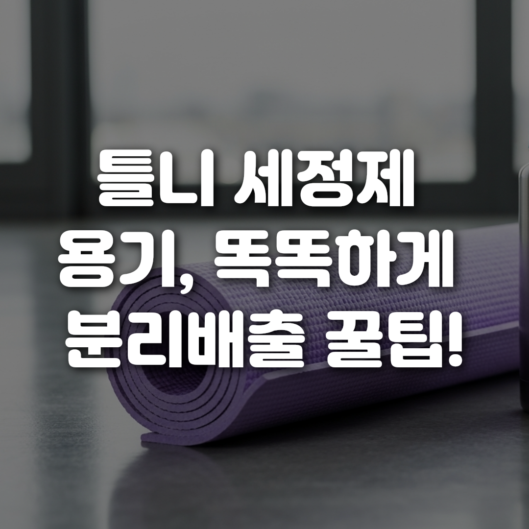 틀니 세정제 용기 똑똑하게 분리배출 꿀팁