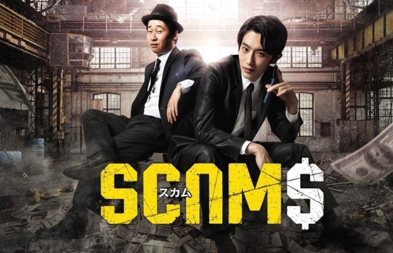 일본 드라마 스캠