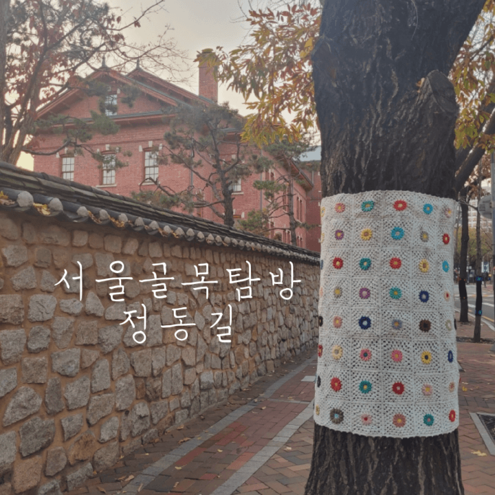 정동길모습