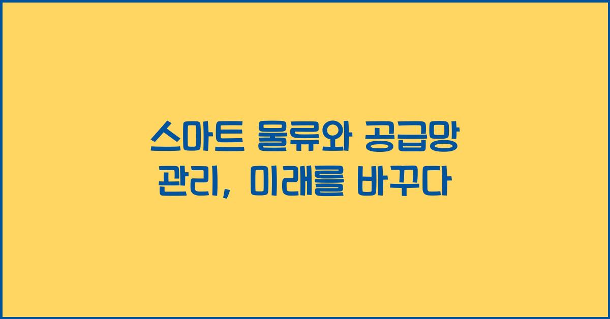 스마트 물류와 공급망 관리