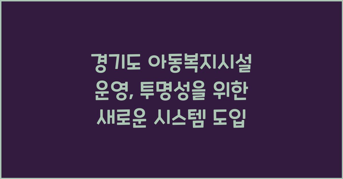 경기도 아동복지시설 운영  
