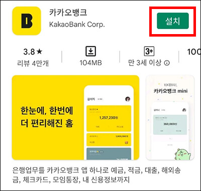 카카오뱅크 앱 다운로드 화면