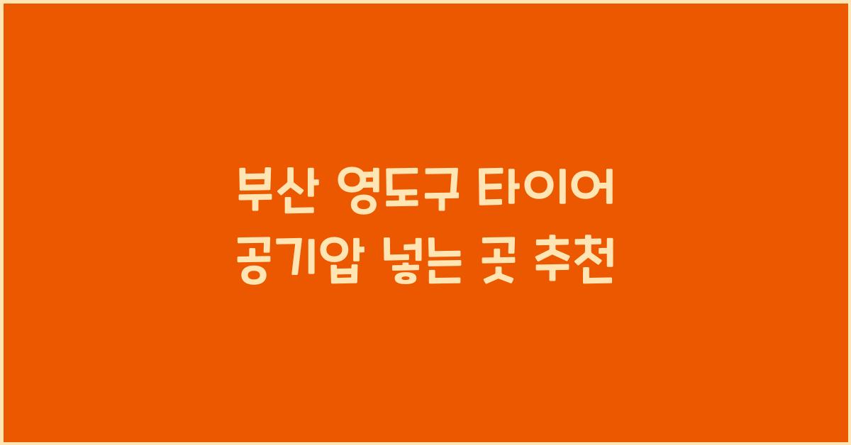 부산 영도구 타이어 공기압 넣는 곳