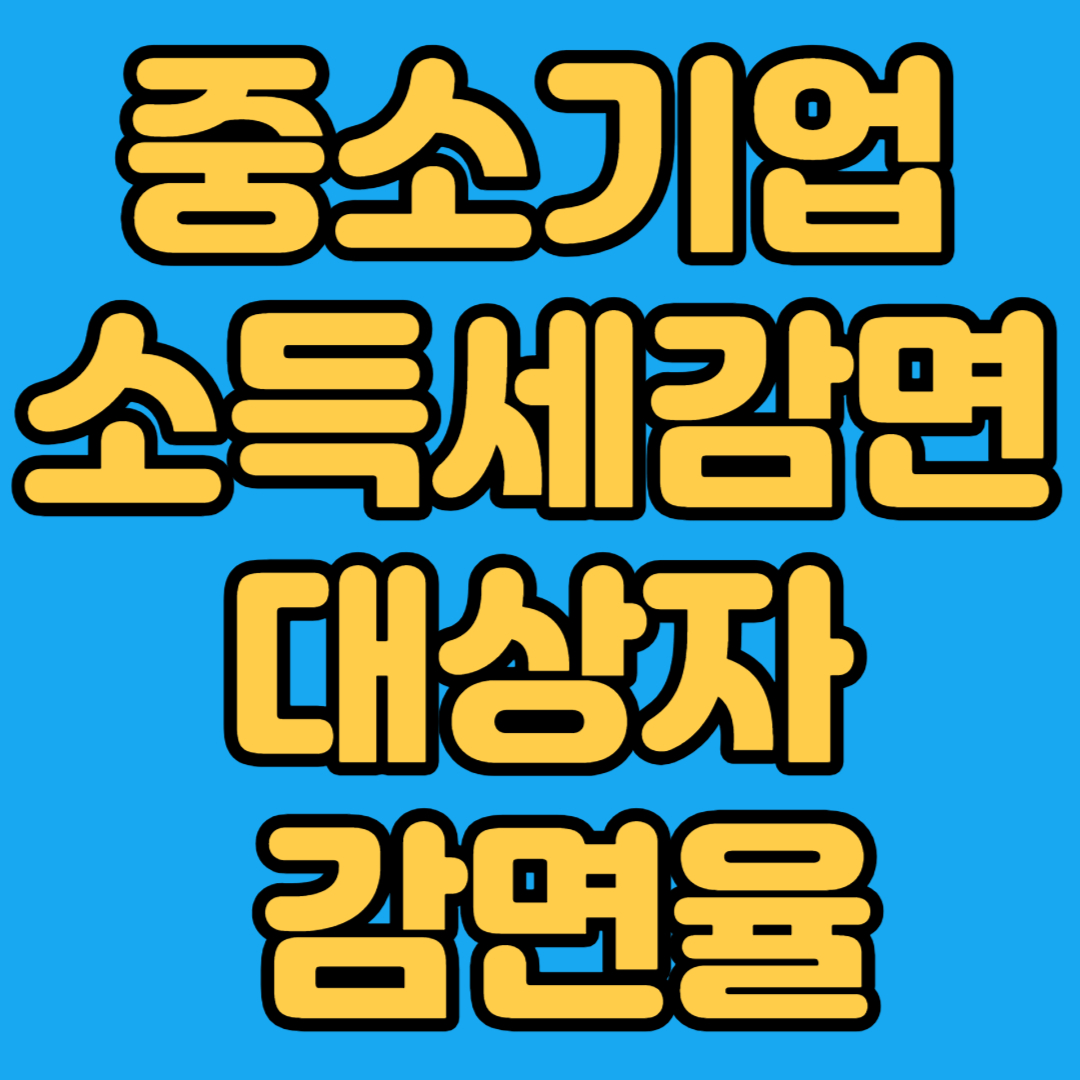 중소기업 소득세감면 대상자 감면율