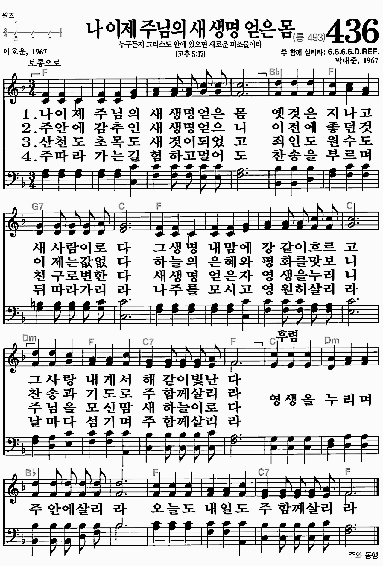 [찬송가] 436장 나 이제 주님의 새 생명 얻은 몸