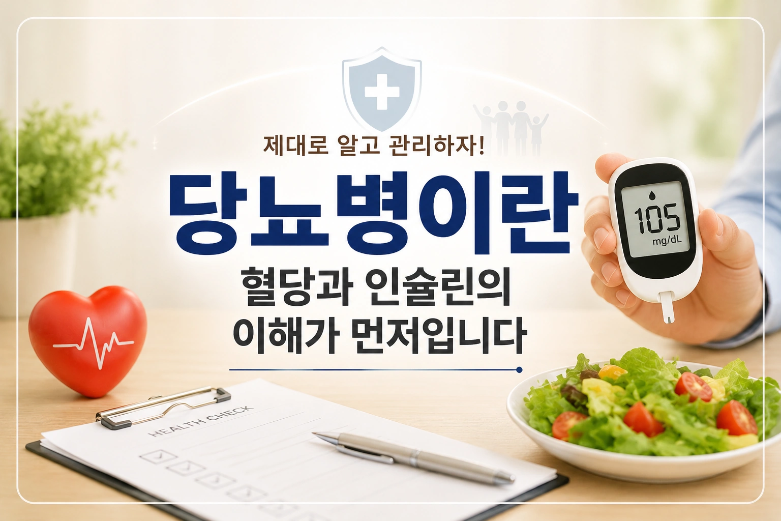 당뇨병이란, 혈당이 높아지는 병이라는 말만으로는 부족합니다