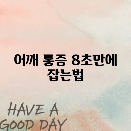 어깨 통증 8초만에 잡는법