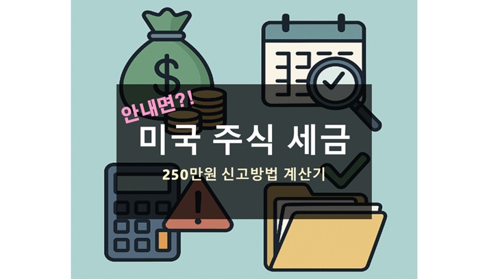 미국 주식 세금