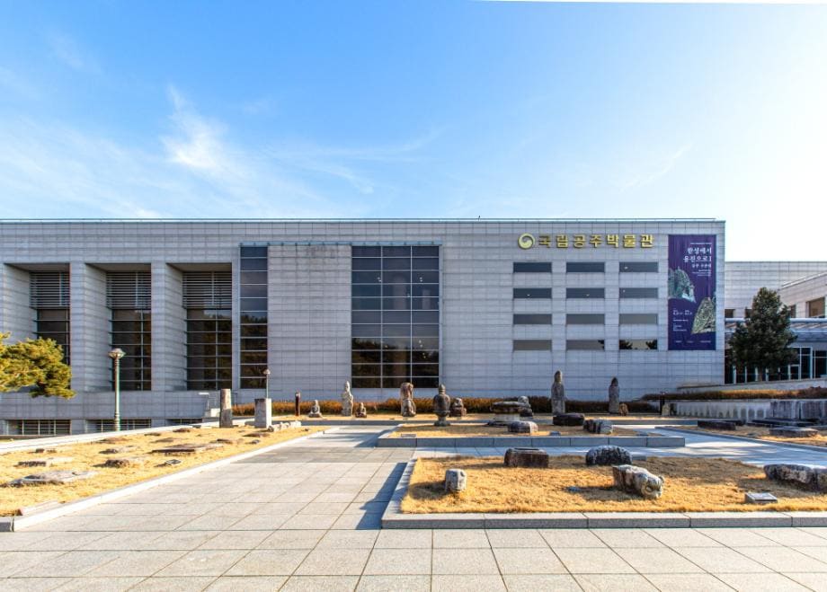 국립공주박물관