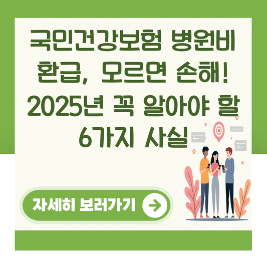 국민건강보험 병원비 환급, 모르면 손해! 2025년 꼭 알아야 할 6가지 사실 대표 이미지