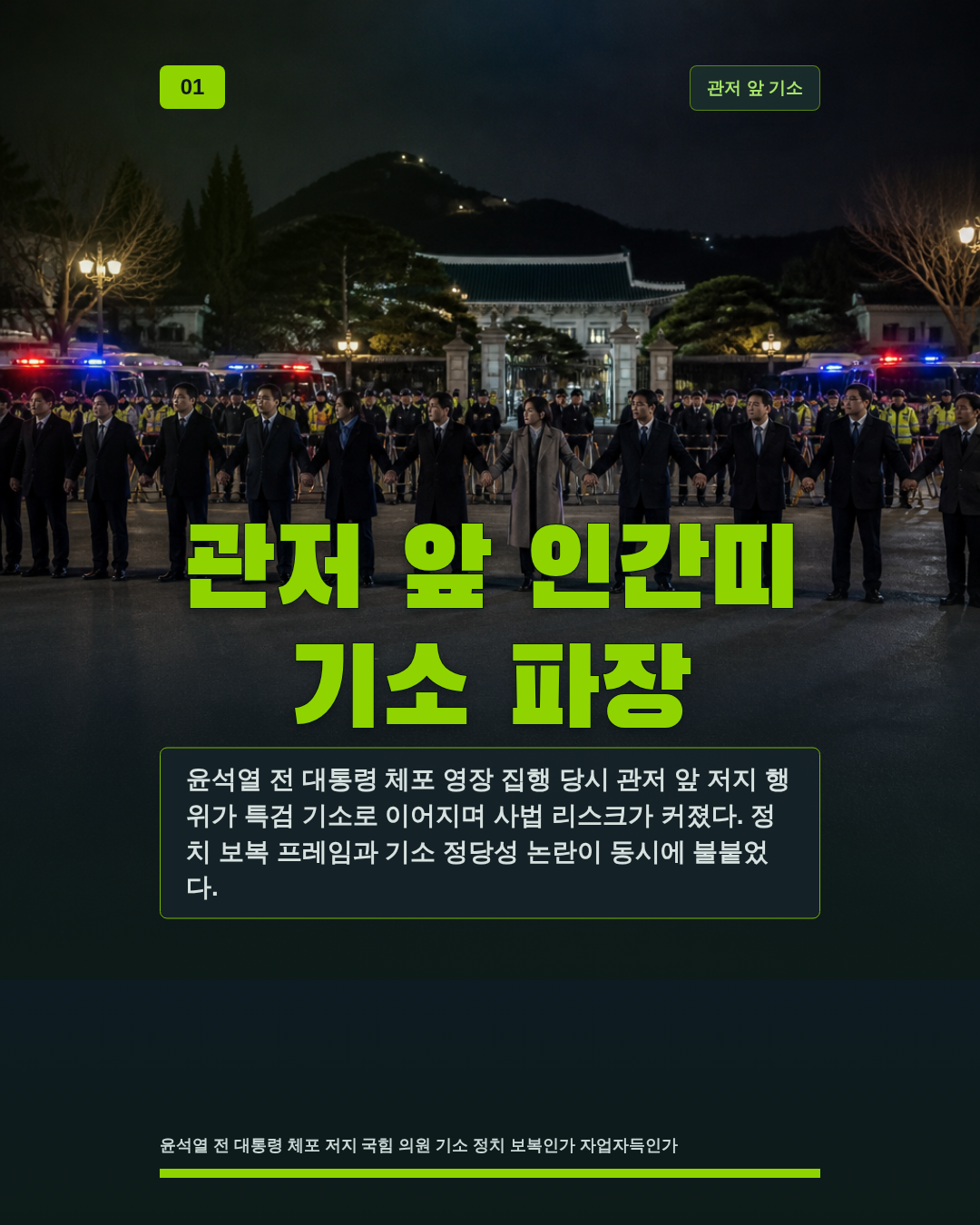 관저 앞 인간띠 기소 파장