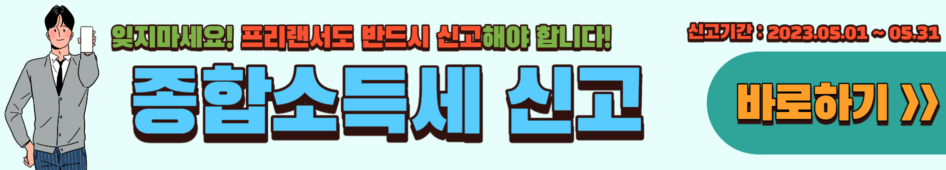 프리랜서 종합소득세 신고방법 및 신고시 필요서류