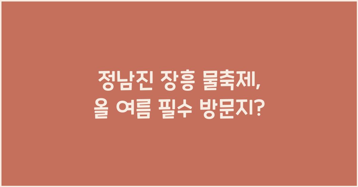 정남진 장흥 물축제