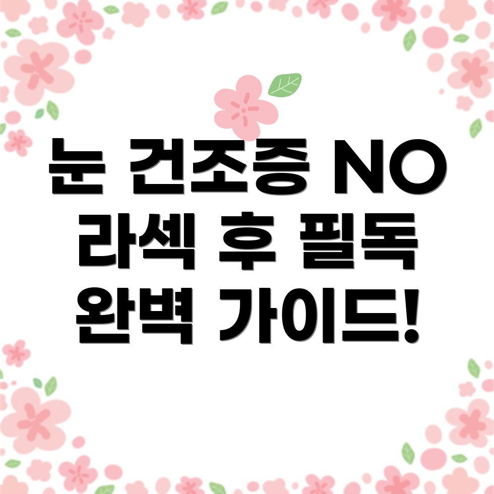 눈 건조증