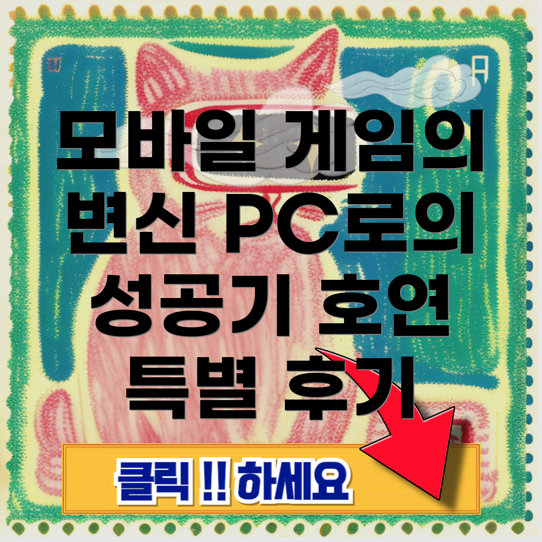 모바일 게임 PC화