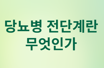 연령별 당뇨병 전 단계, 지금 시작하면 되돌릴 수 있습니다