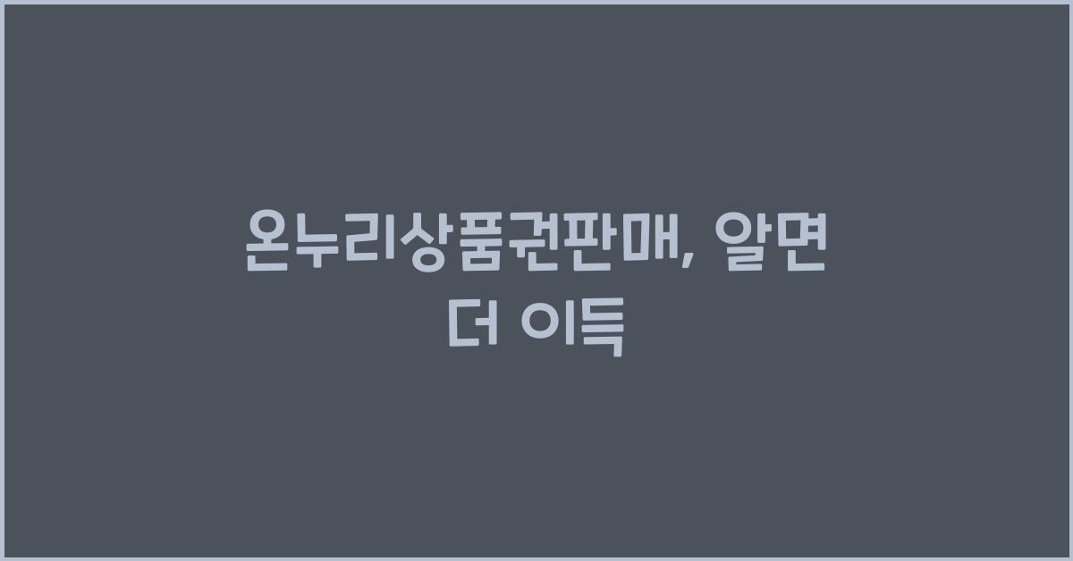 온누리상품권판매