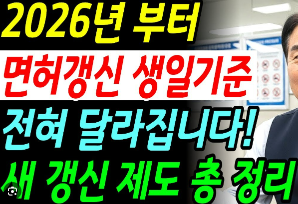 운전면허증 갱신 기간, 이제 생일 기준으로 바뀐다!