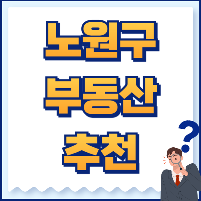 노원구 부동산 추천