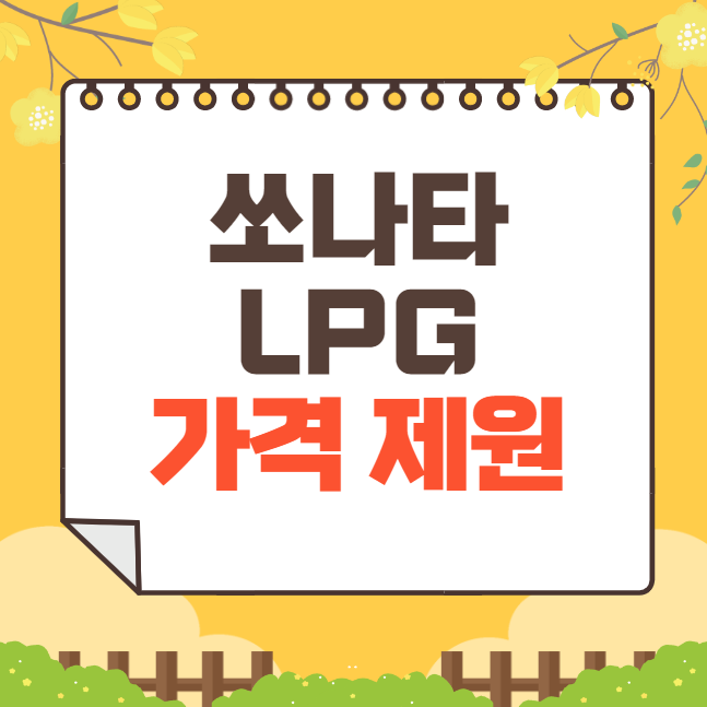 2025 쏘나타 LPG 가격표