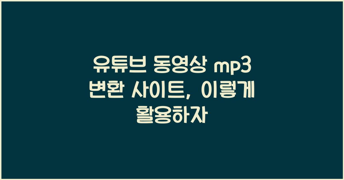 유튜브 동영상 mp3 변환 사이트