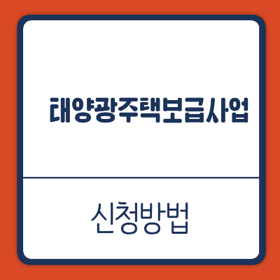 태양광주택보급사업 신청방법 필요서류