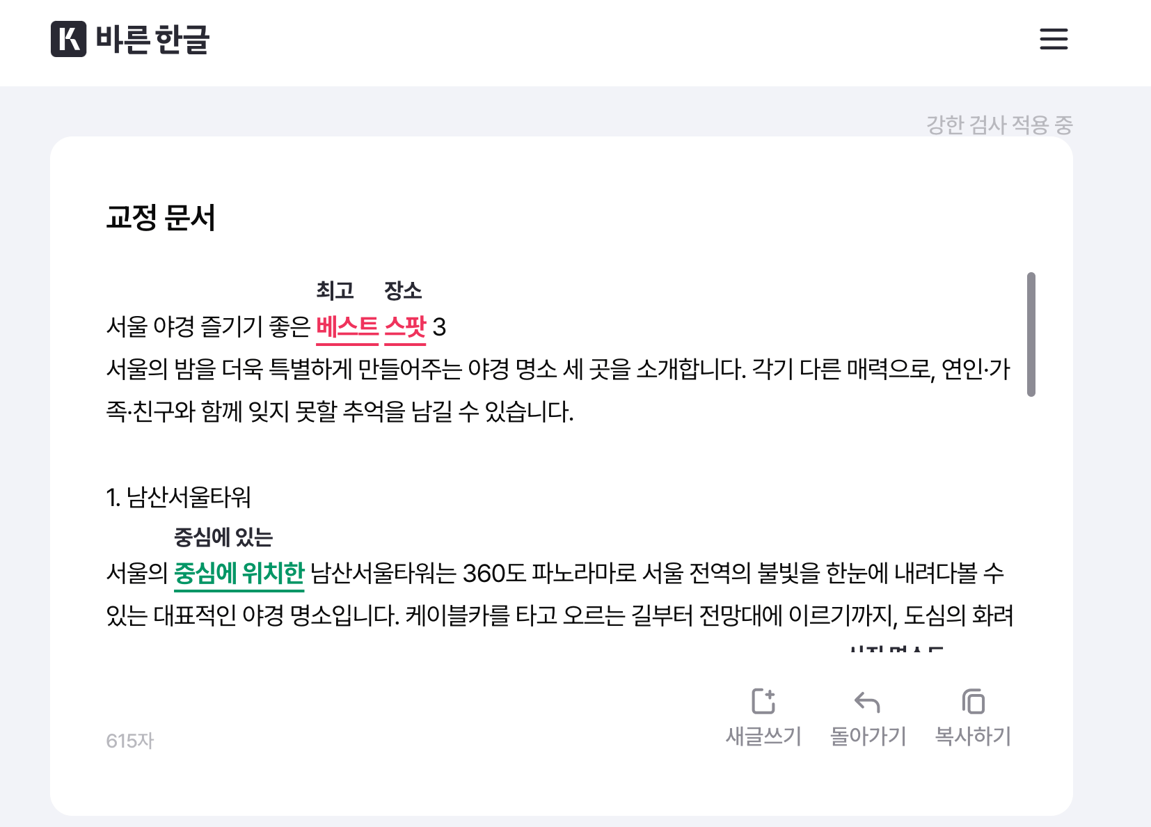 오탈자 검사기 대표 6가지 중 베스트 3는? 맞춤법 검사기를 활용하는 팁과 주의 사항