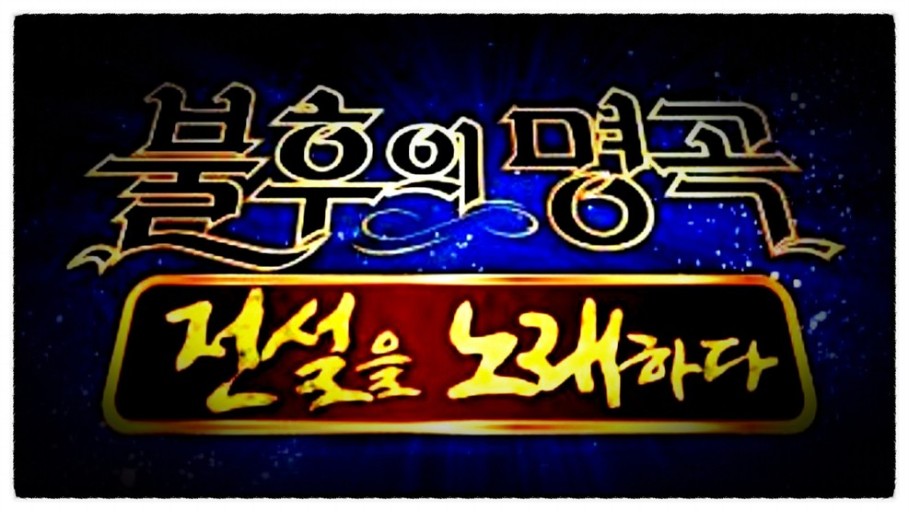 불후의 명곡, 전설을 노래하다 라는 글귀가 적힌 해당 프로의 로고이다.