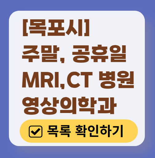 목포시 MRI / CT / X-ray 진료 가능한 병원 목록 ❘ 주말·토요일·일요일·공휴일 영상의학과 (초음파 포함)