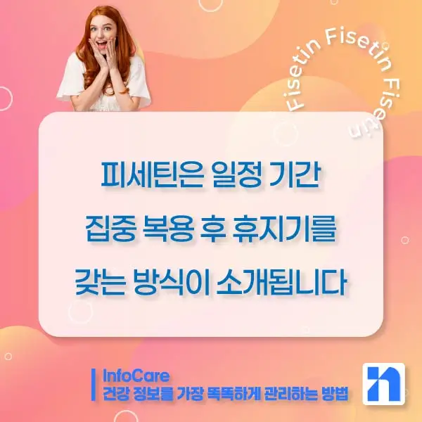 피세틴 효능 복용법