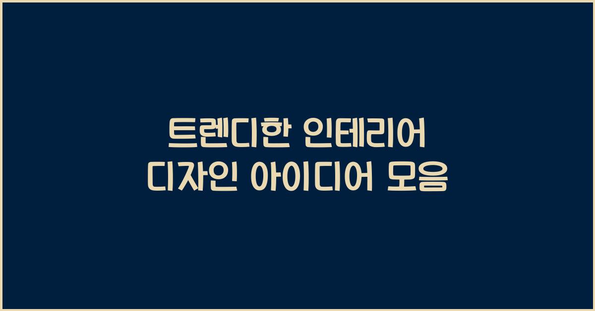 인테리어 디자인 아이디어
